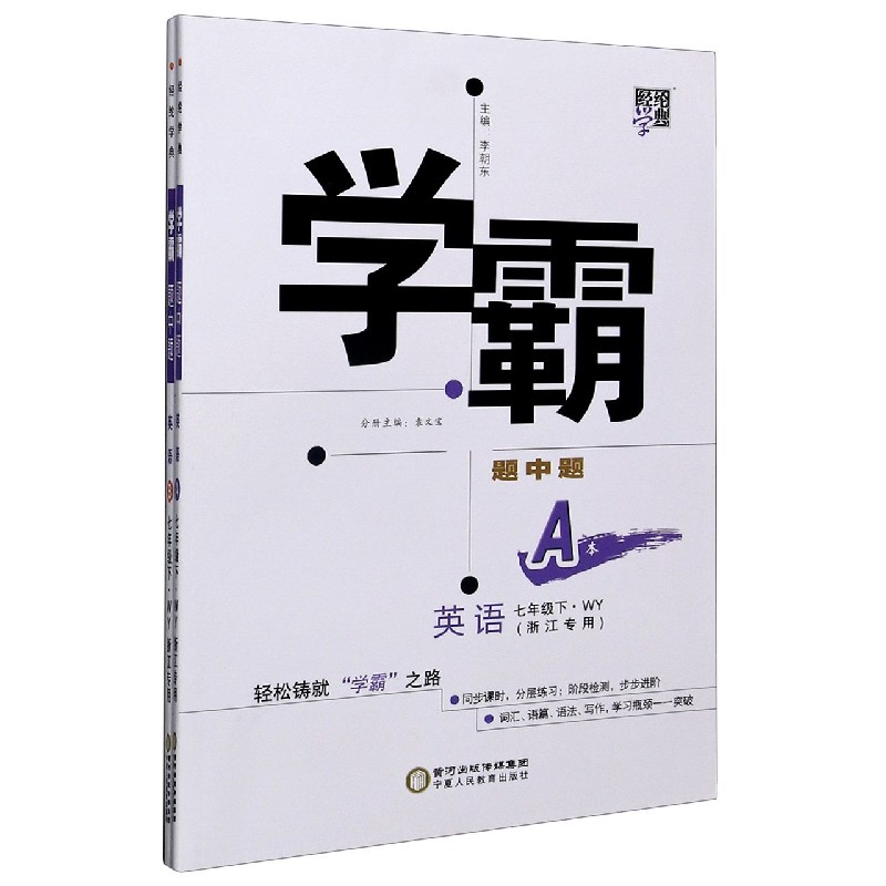 英语（7下WY浙江专用共2册）/学霸题中题