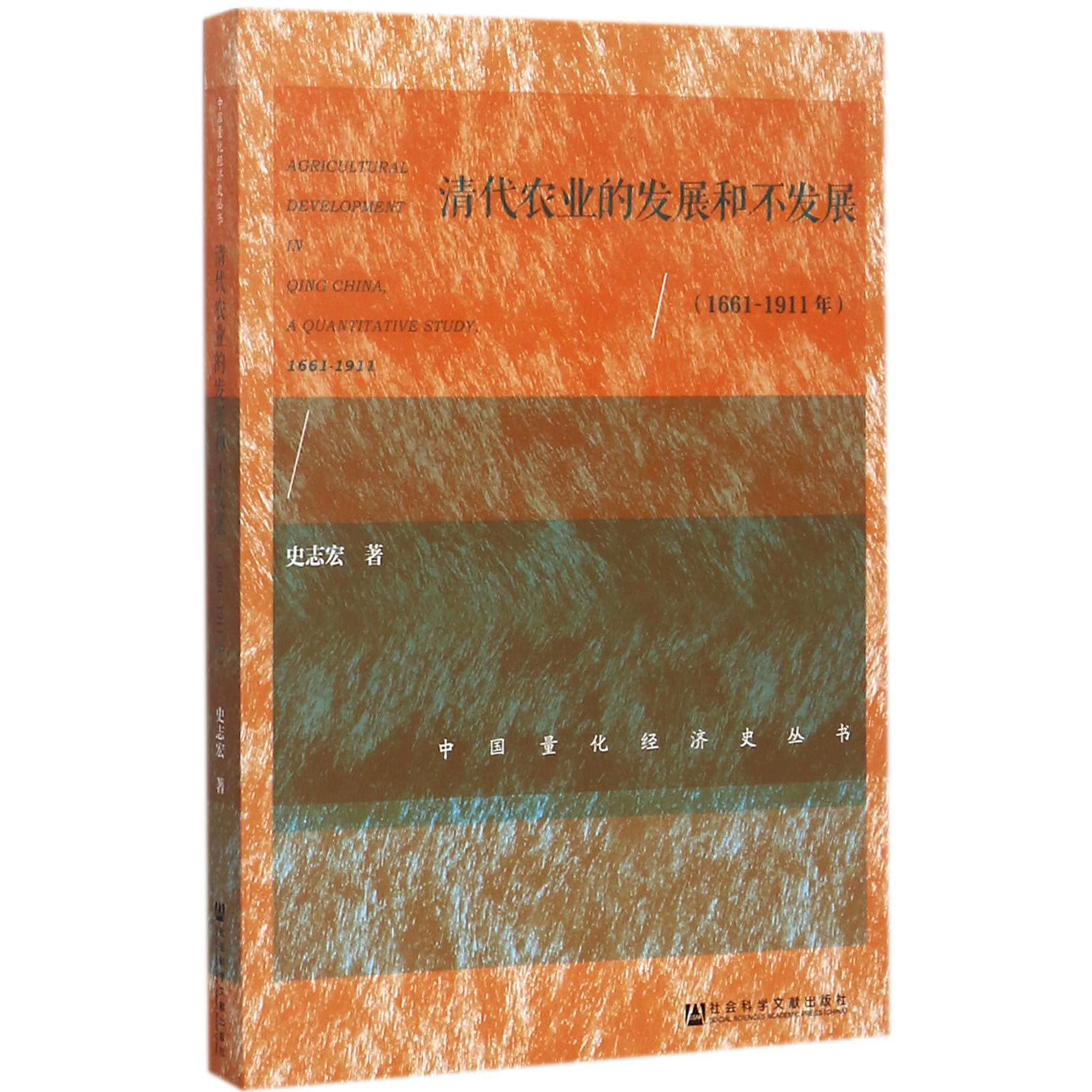 清代农业的发展和不发展(1661-1911年)/中国量化经济史丛书