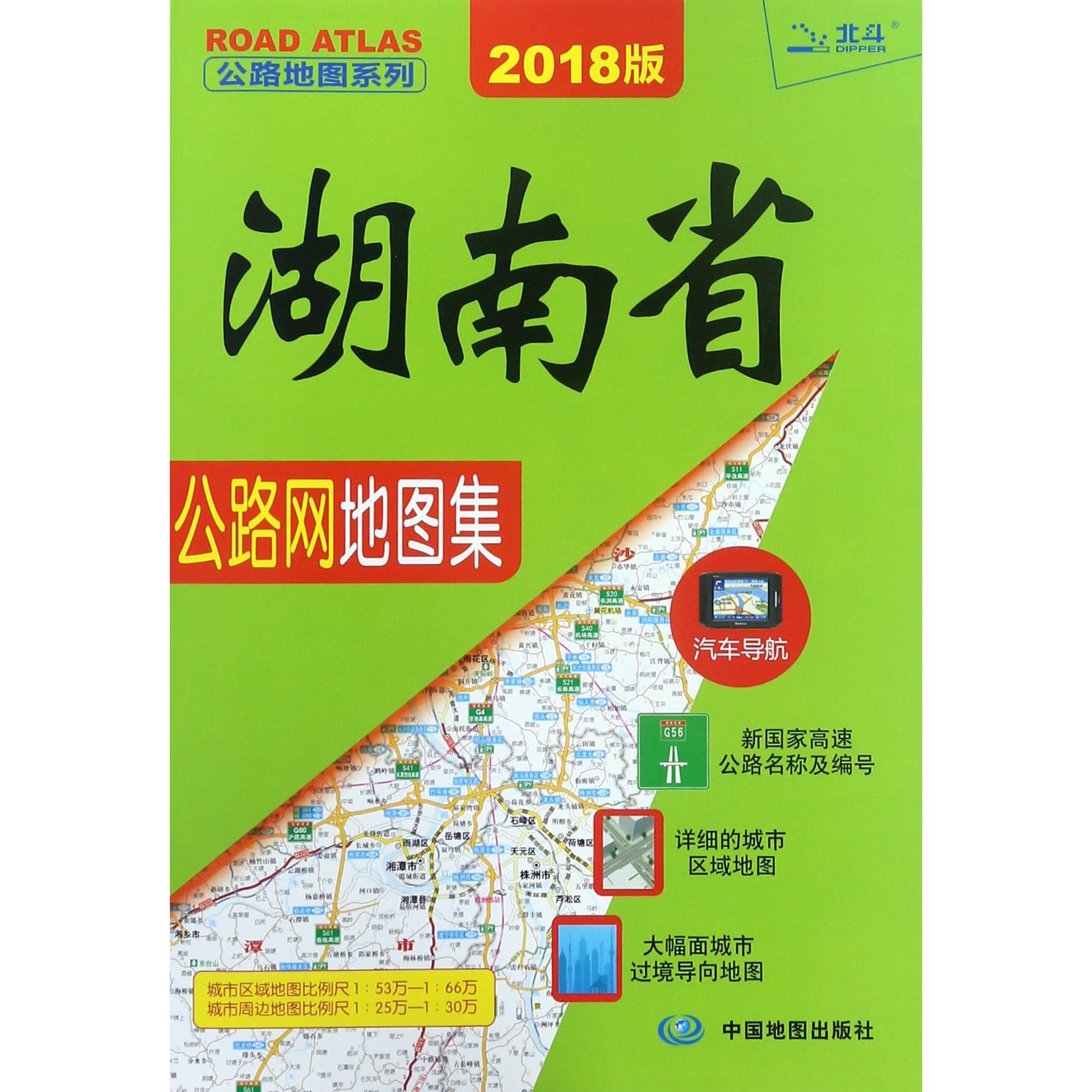 湖南省公路网地图集（2018版）/公路地图系列