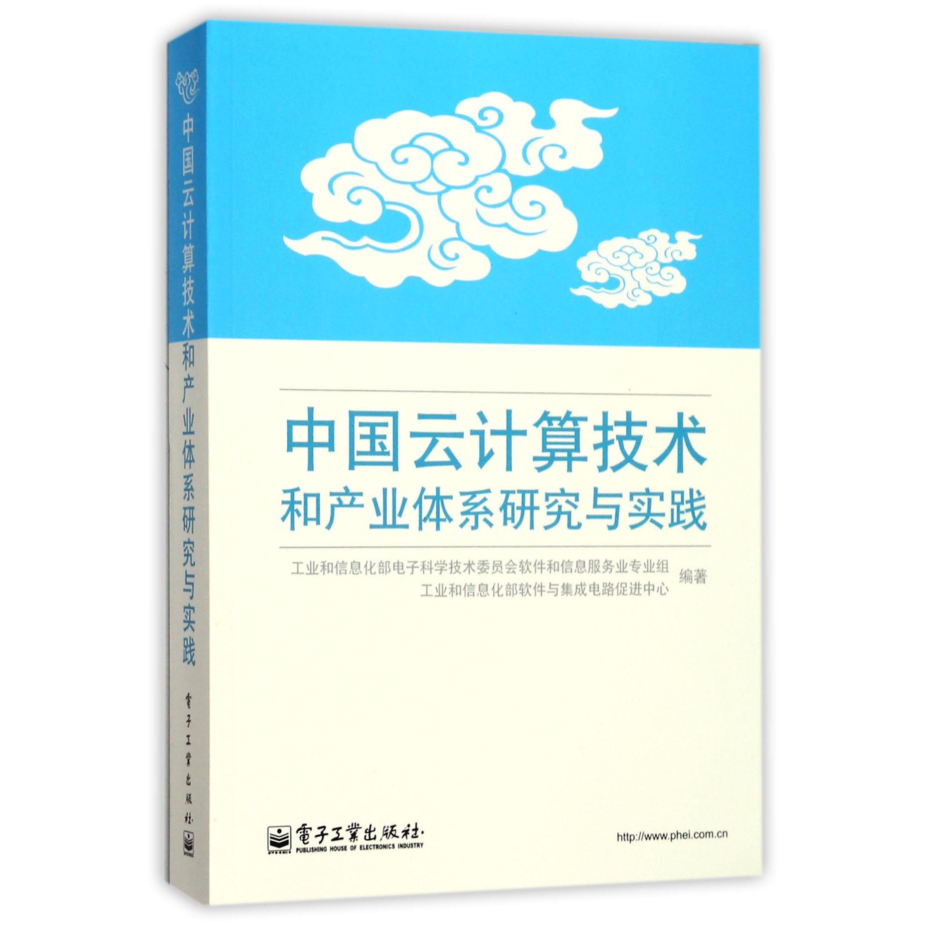 中国云计算技术和产业体系研究与实践