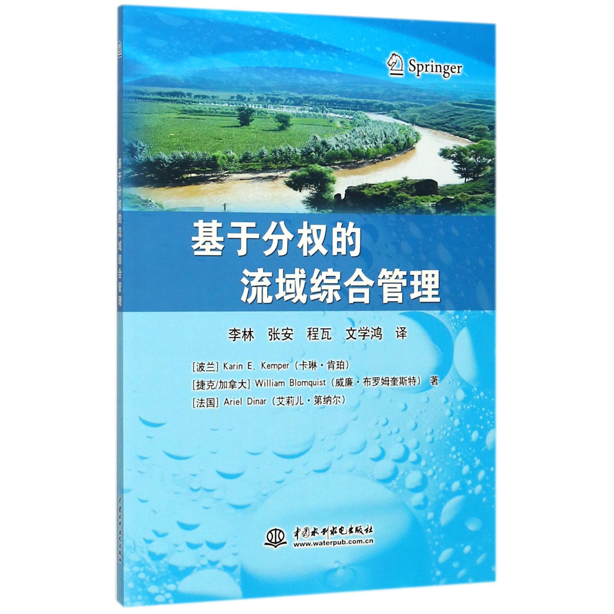 基于分权的流域综合管理