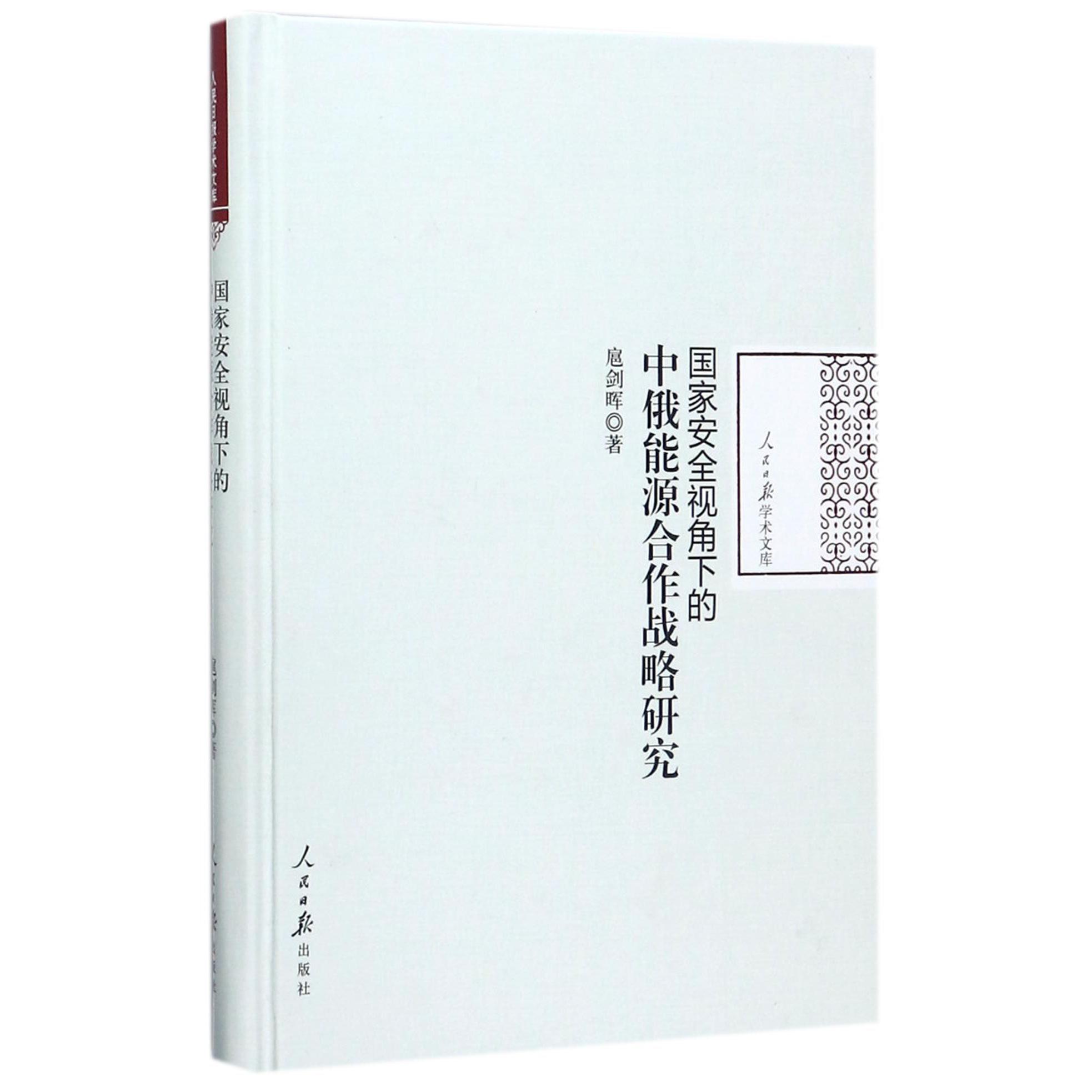 国家安全视角下的中俄能源合作战略研究（精）/人民日报学术文库
