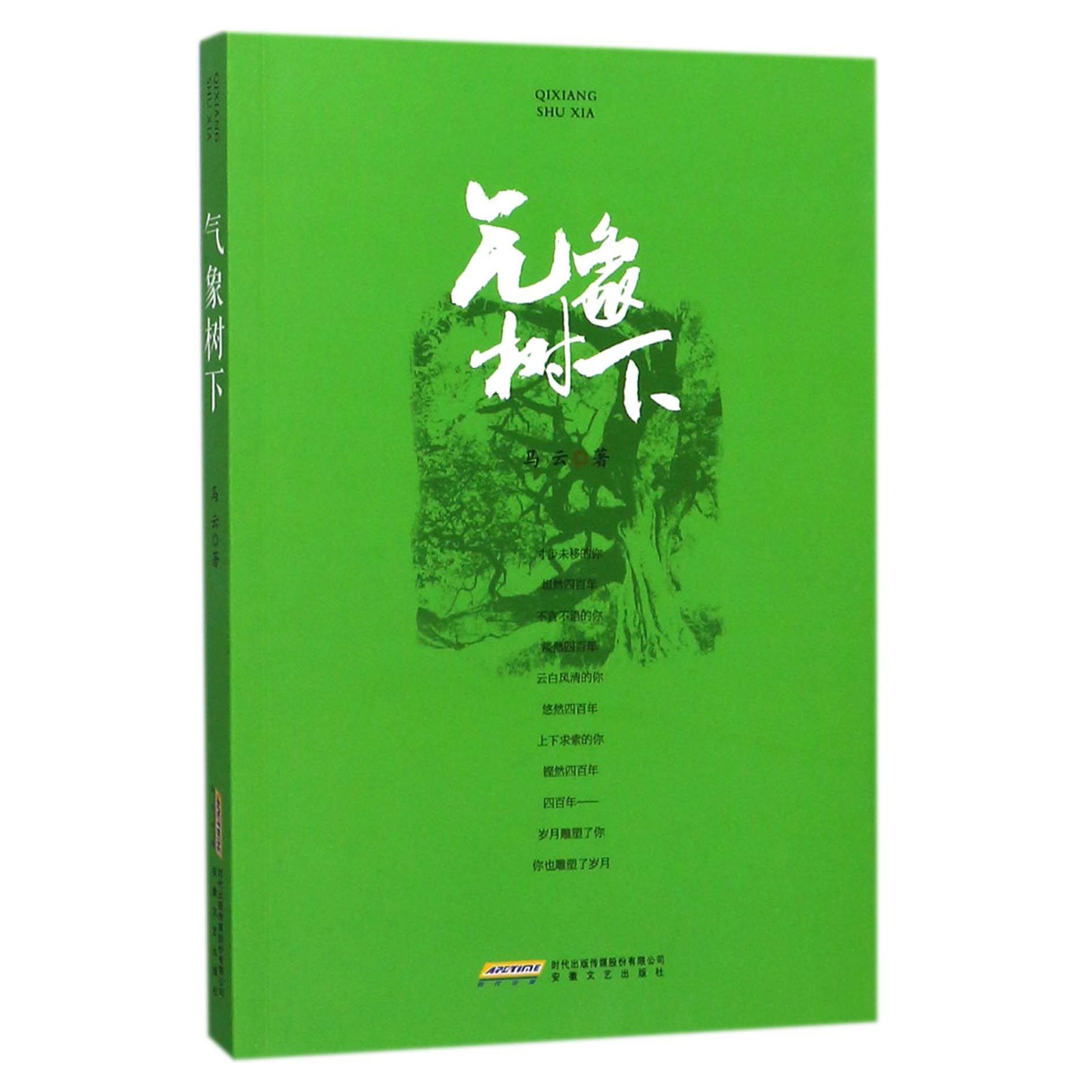 气象树下