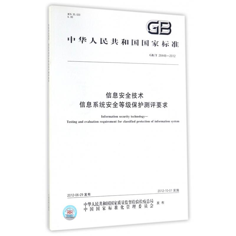 信息安全技术信息系统安全等级保护测评要求（GBT28448-2012）/中华人民共和国国家标准