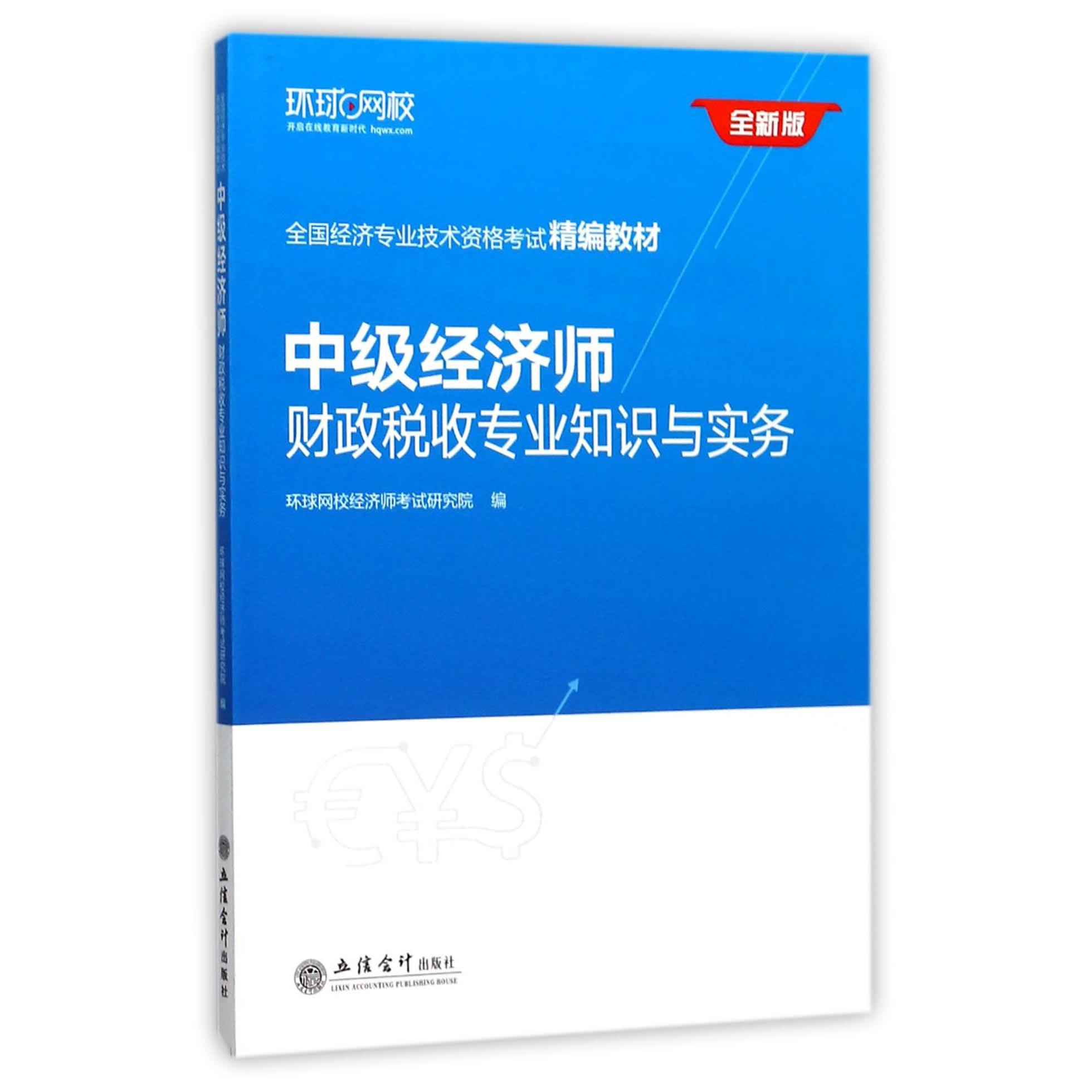 中级经济师财政税收专业知识与实务（全新版全国经济专业技术资格考试精编教材）