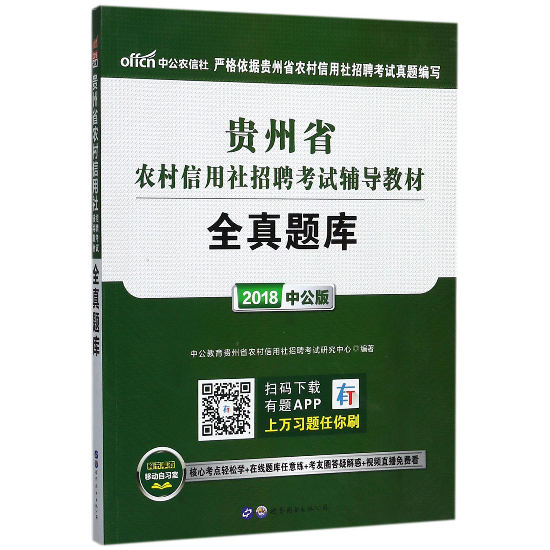 全真题库（2018中公版贵州省农村信用社招聘考试辅导教材）