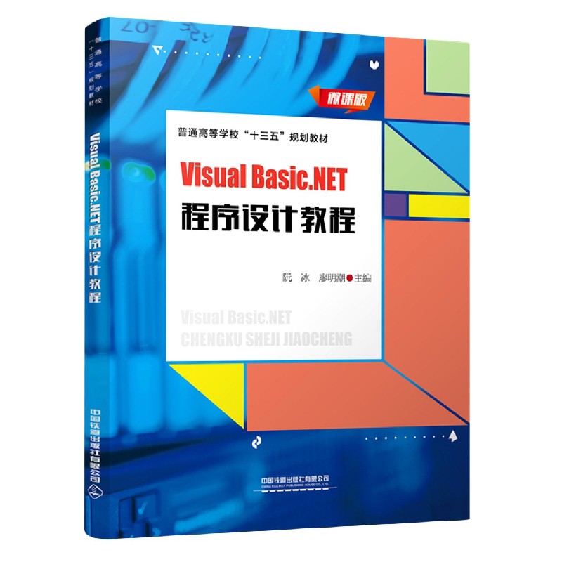 Visual Basic.NET程序设计教程（微课版普通高等学校十三五规划教材）