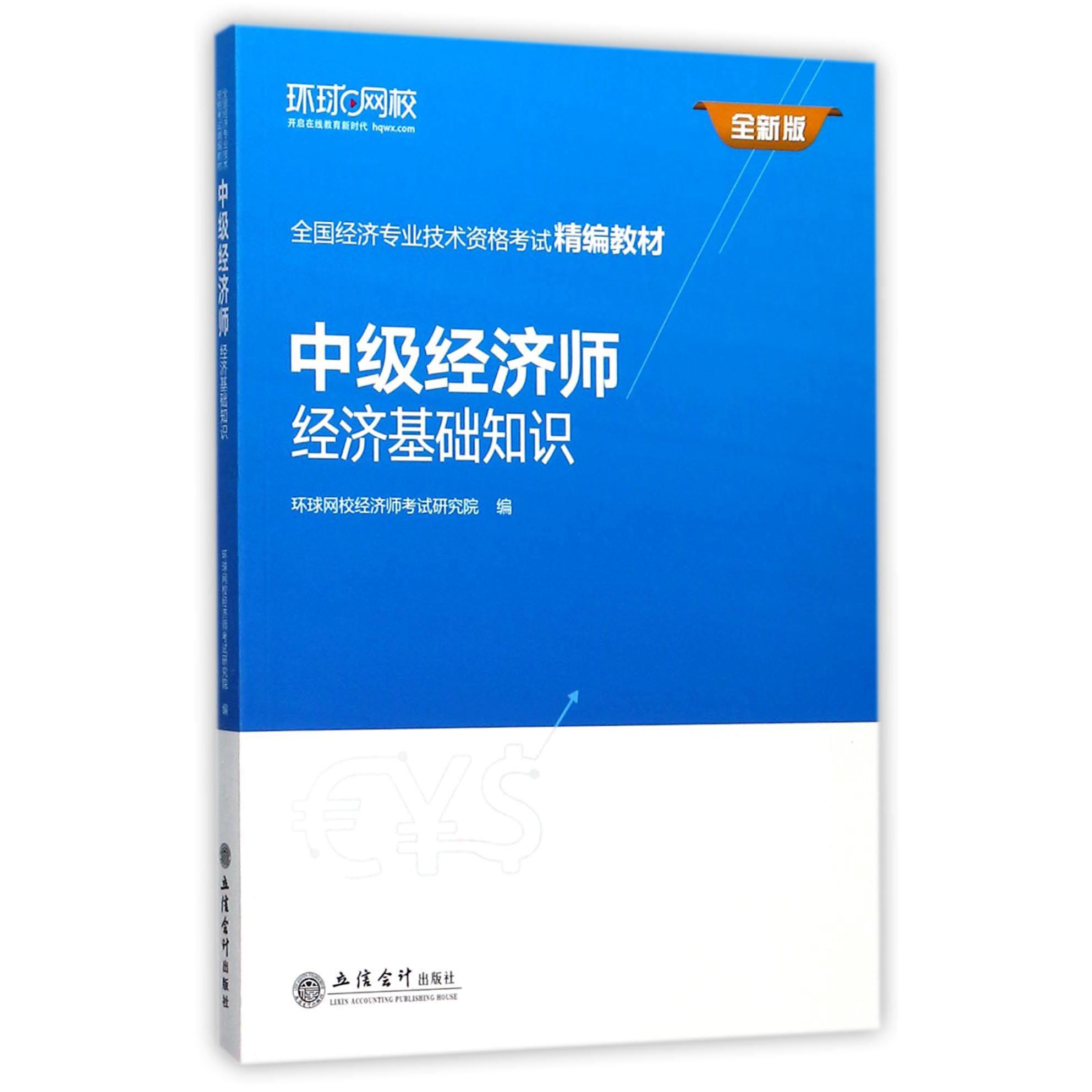 中级经济师经济基础知识（全新版全国经济专业技术资格考试精编教材）