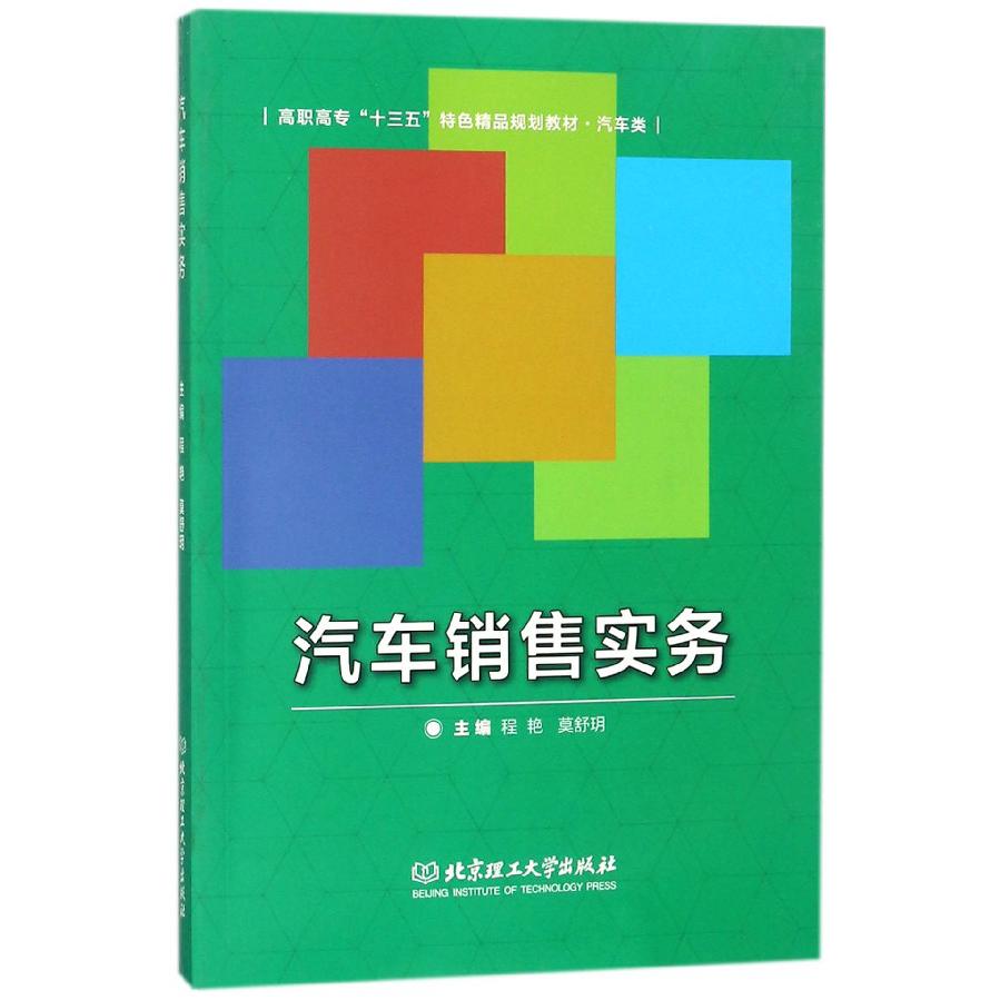 汽车销售实务（汽车类高职高专十三五特色精品规划教材）