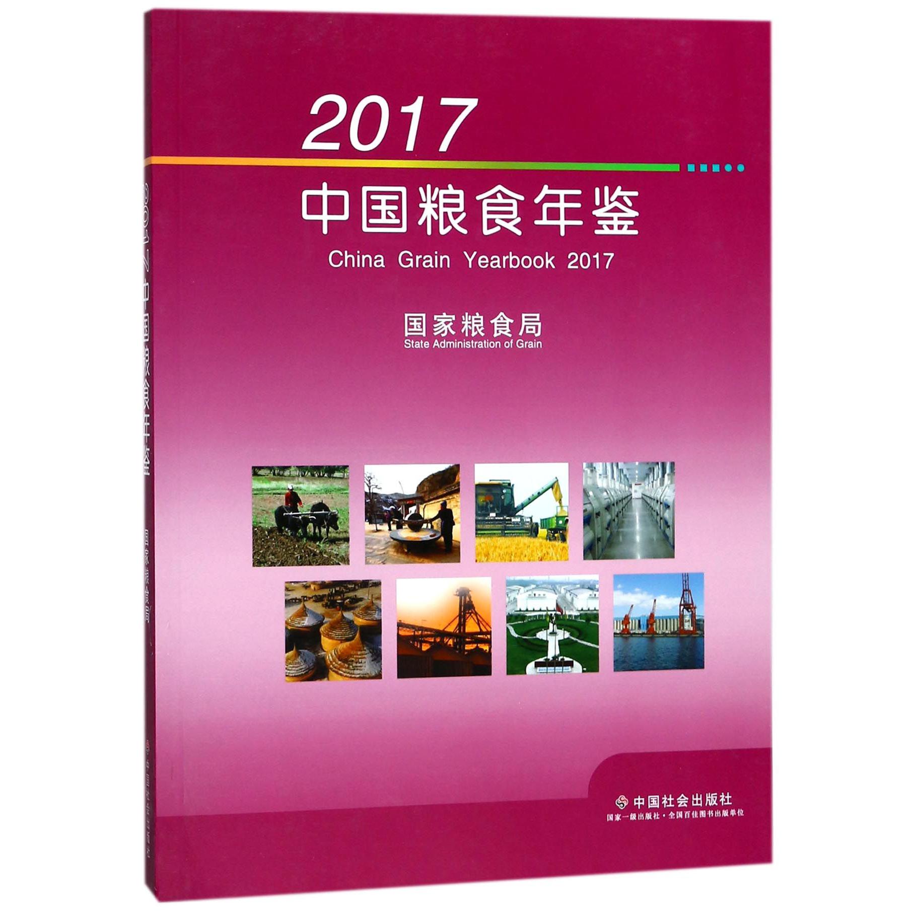 2017中国粮食年鉴（附光盘）