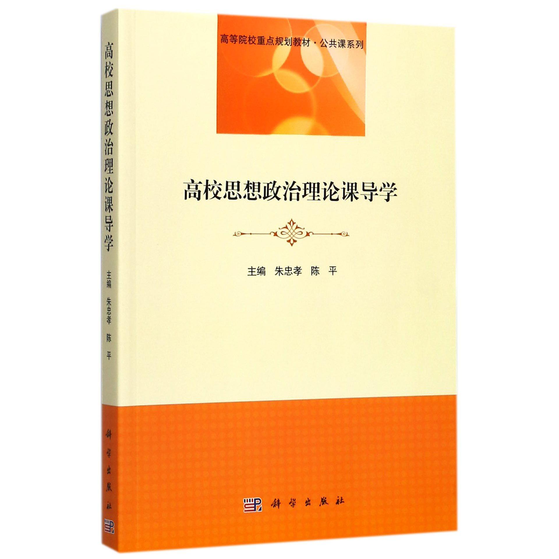 高校思想政治理论课导学（高等院校重点规划教材）/公共课系列