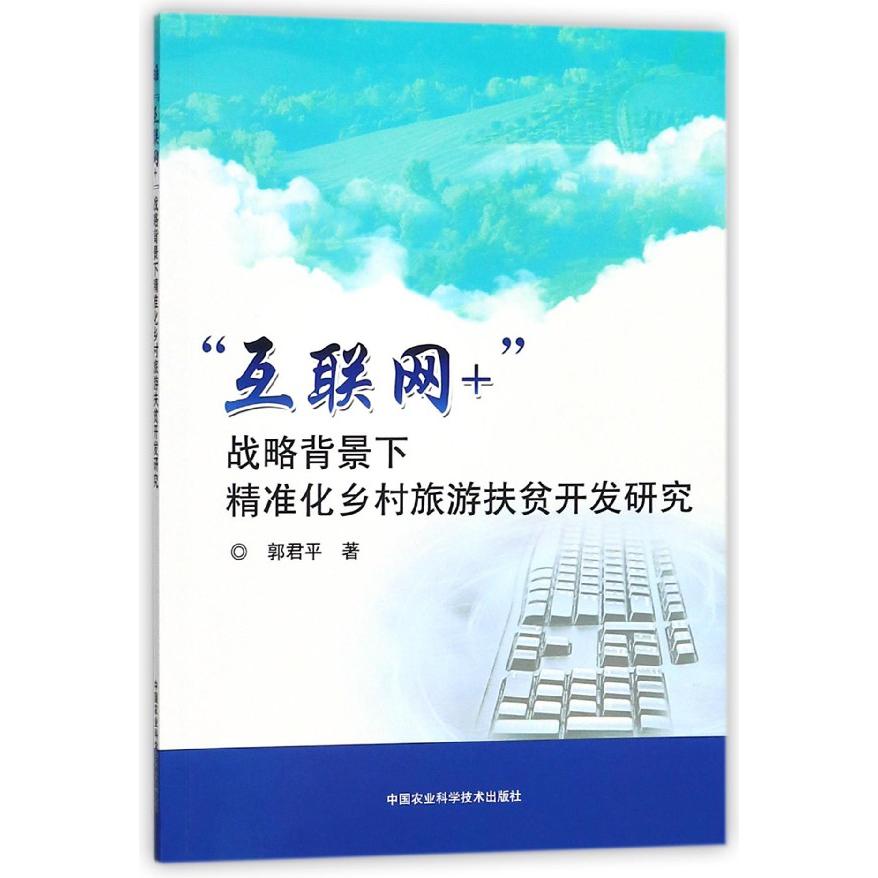 互联网+战略背景下精准化乡村旅游扶贫开发研究