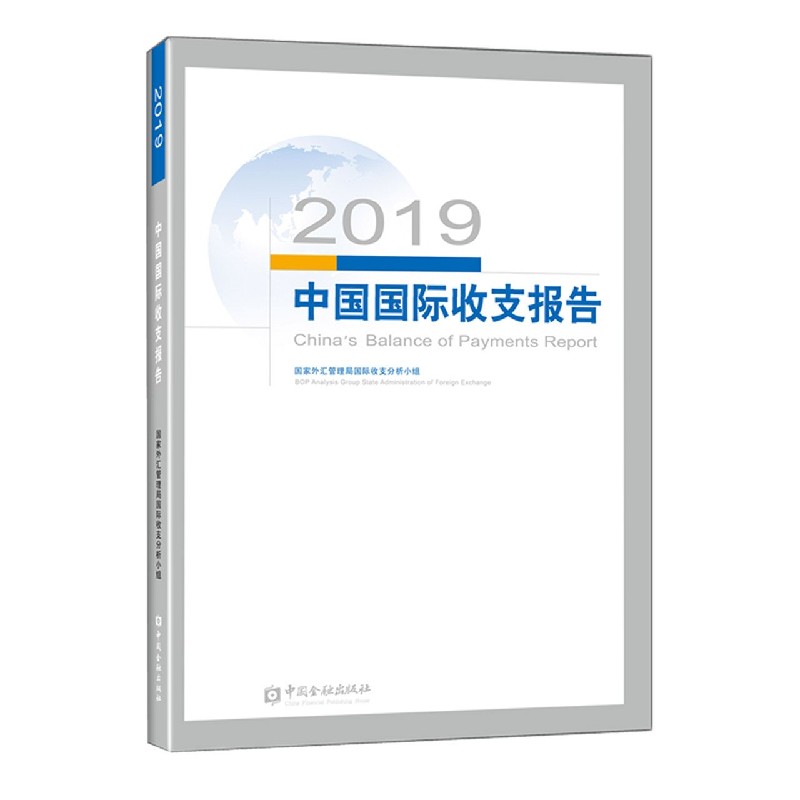 2019中国国际收支报告