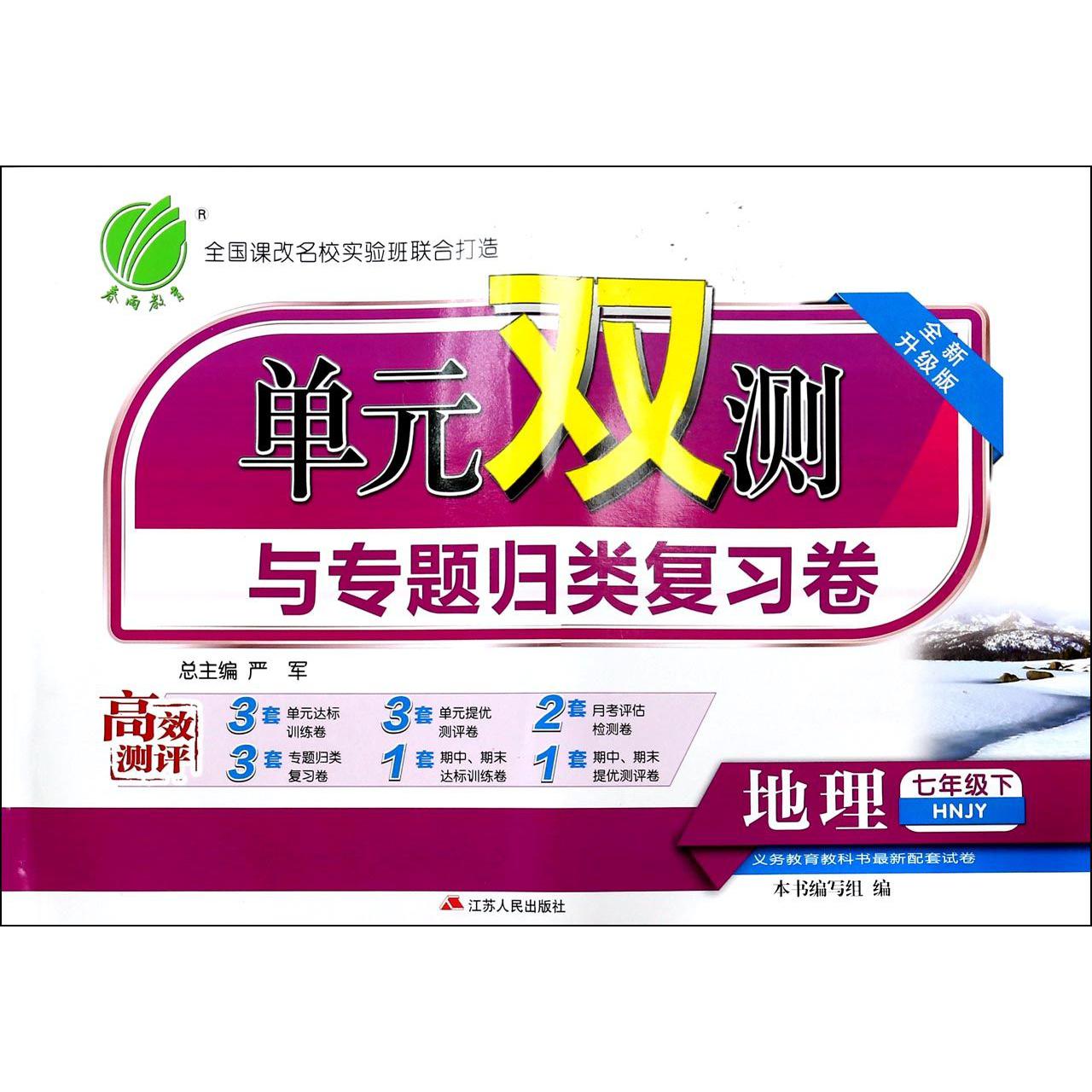 地理（7下HNJY全新升级版）/单元双测与专题归类复习卷