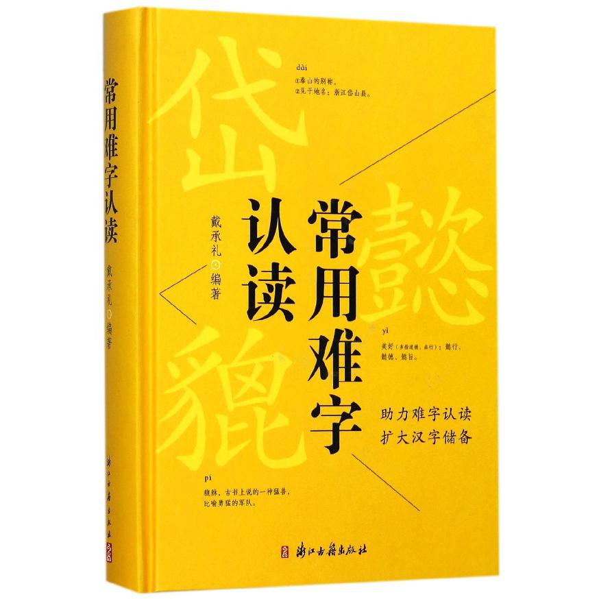 常用难字认读（精）