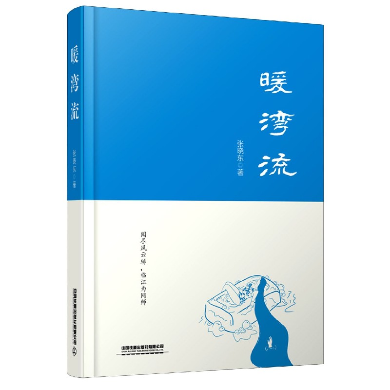 暖湾流（精）