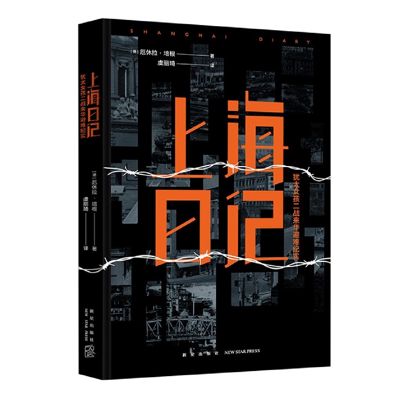 上海日记(犹太女孩二战来华避难纪实)