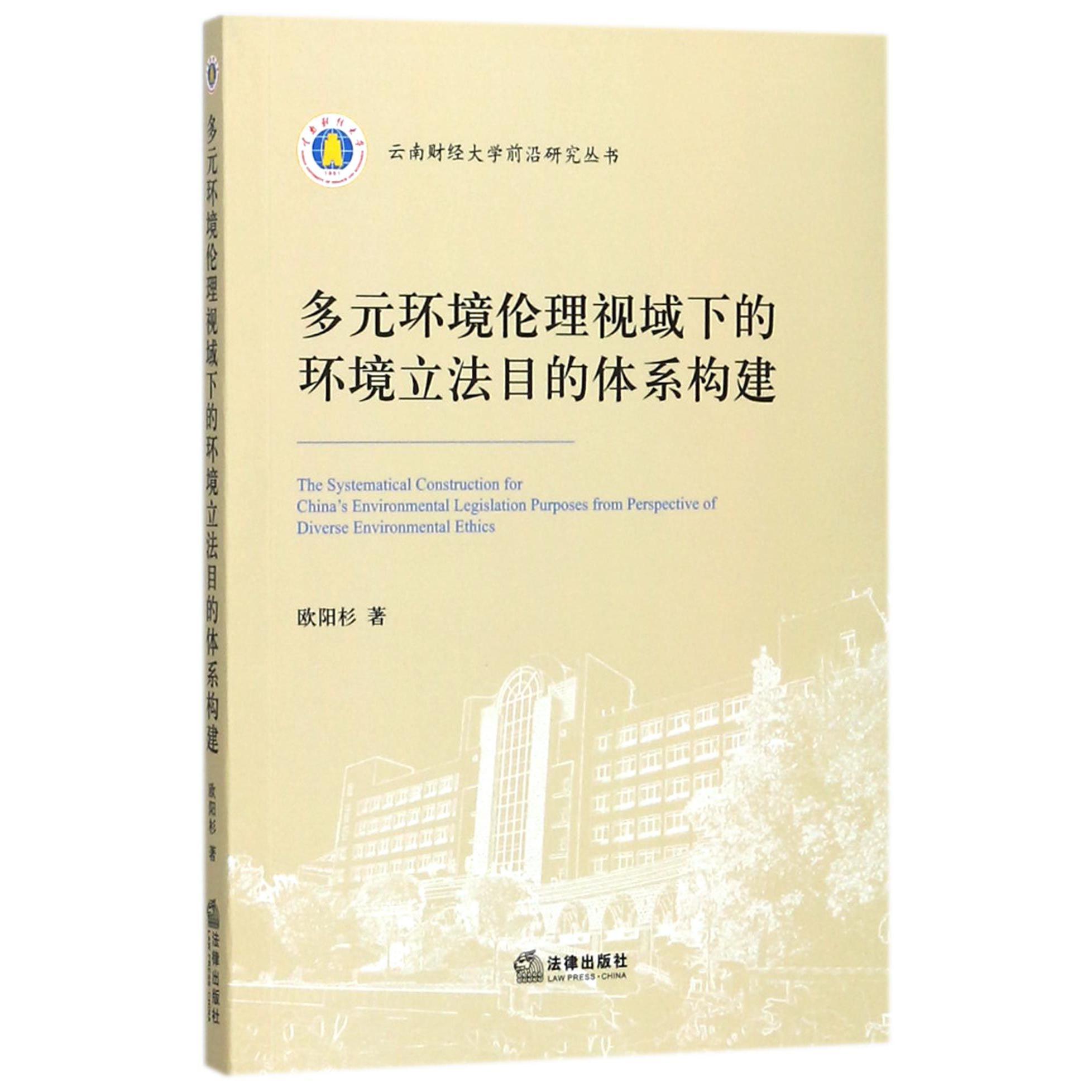 多元环境伦理视域下的环境立法目的体系构建/云南财经大学前沿研究丛书