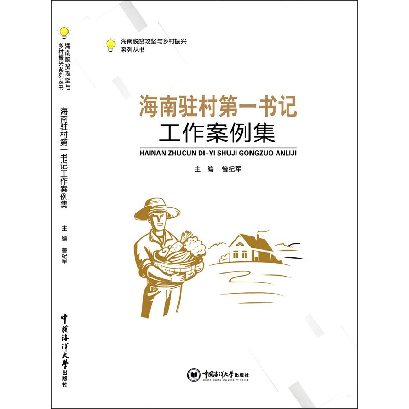 海南驻村第一书记工作案例集/海南脱贫攻坚与乡村振兴系列丛书