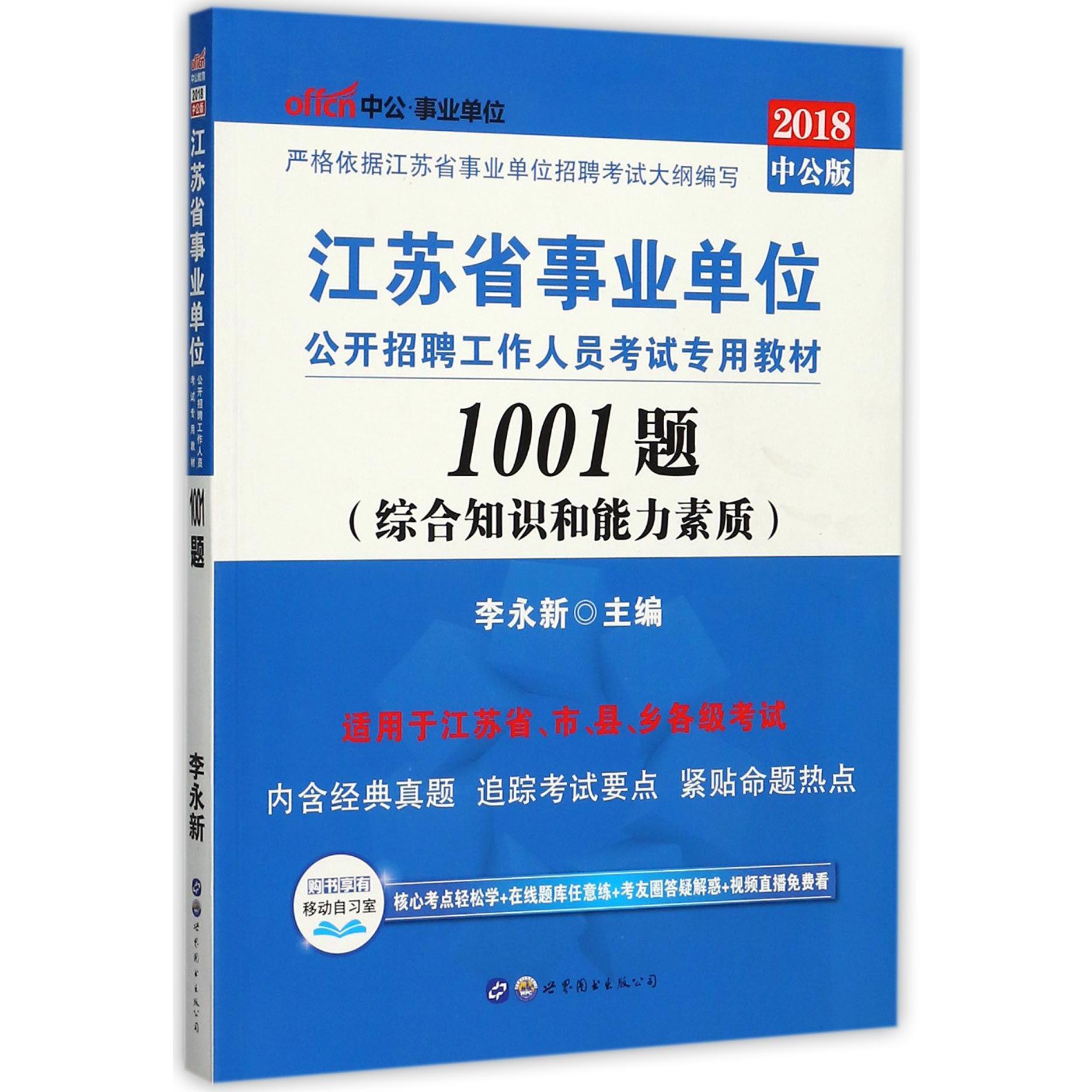 1001题（综合知识和能力素质2018中公版江苏省事业单位公开招聘工作人员考试专用教材）