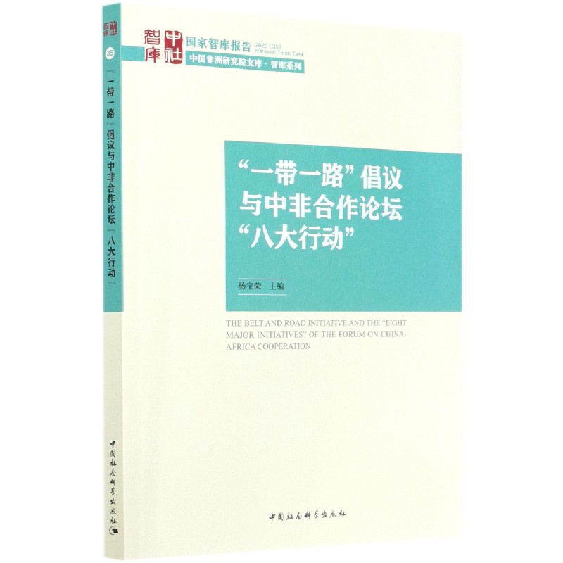 一带一路倡议与中非合作论坛八大行动/智库系列/中国非洲研究院文库