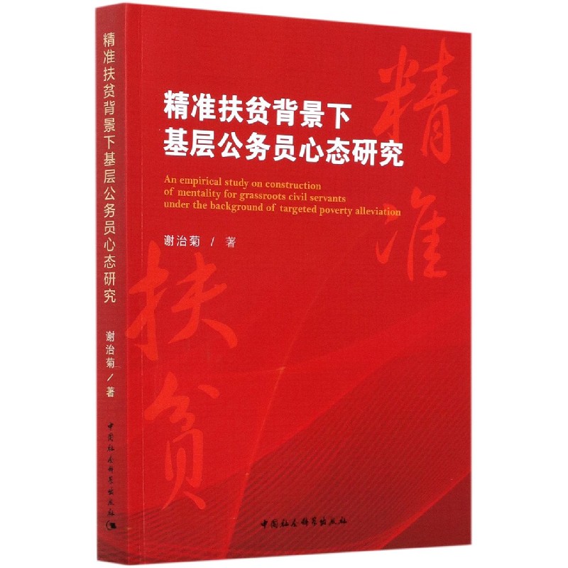 精准扶贫背景下基层公务员心态研究