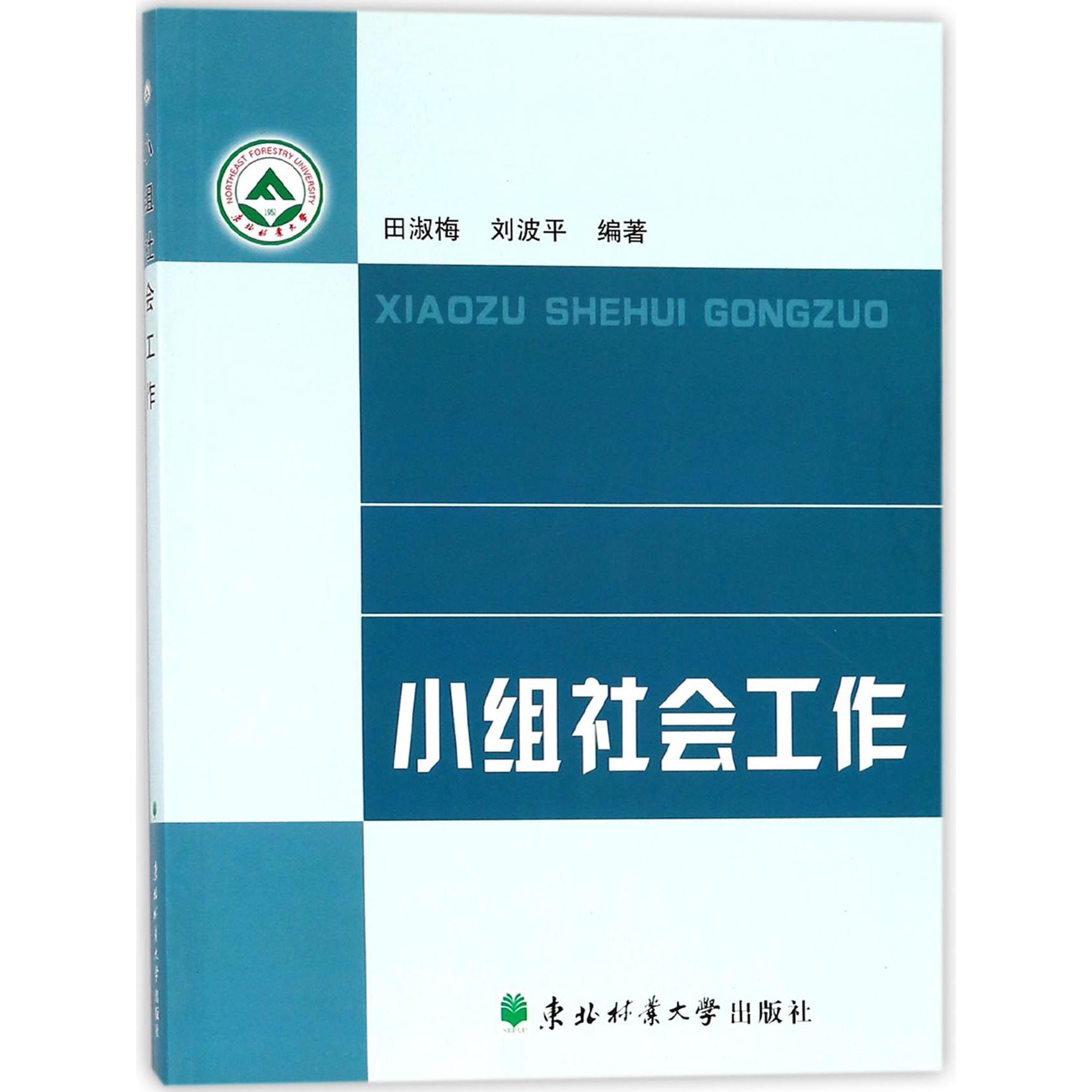 小组社会工作
