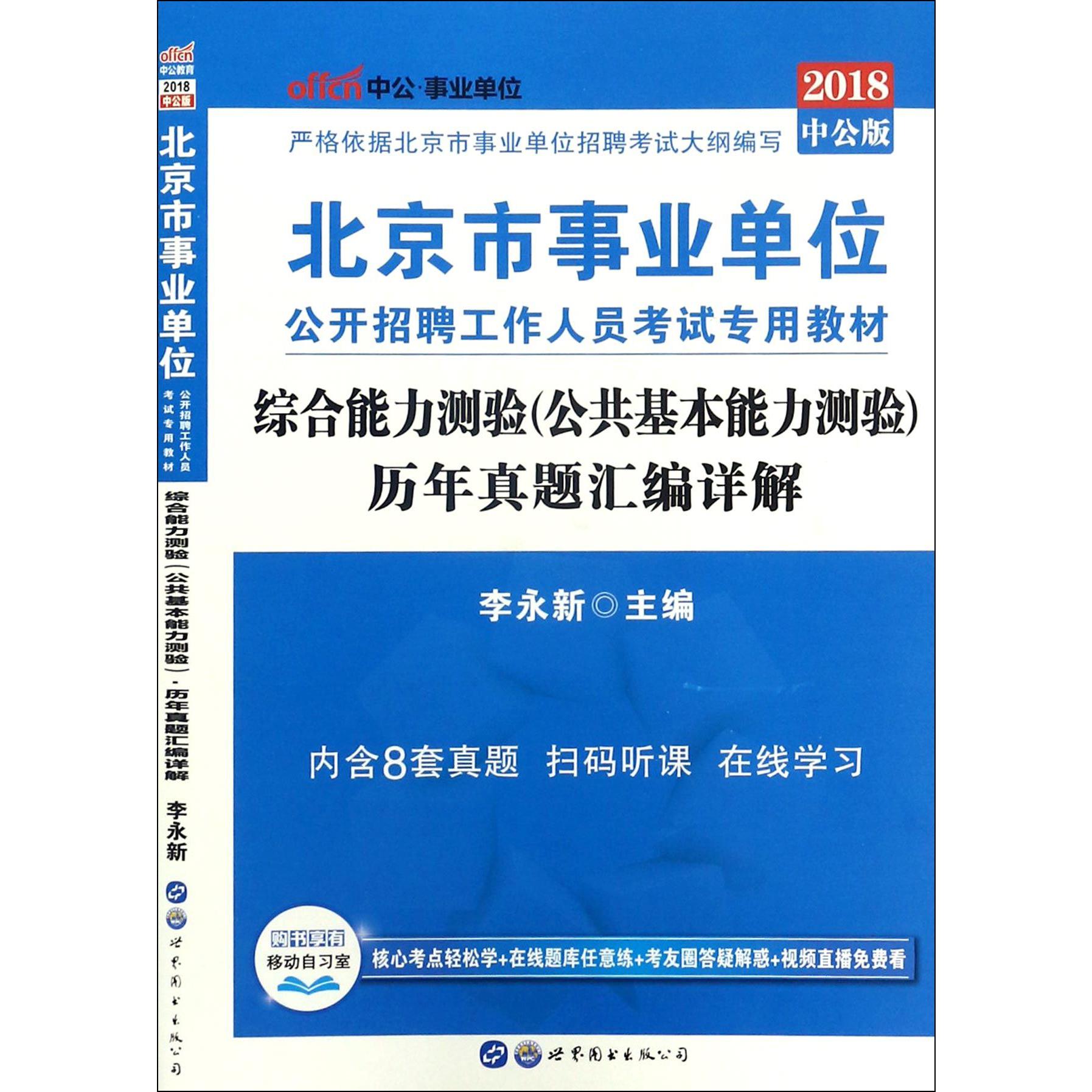 综合能力测验历年真题汇编详解（2018中公版北京市事业单位公开招聘 