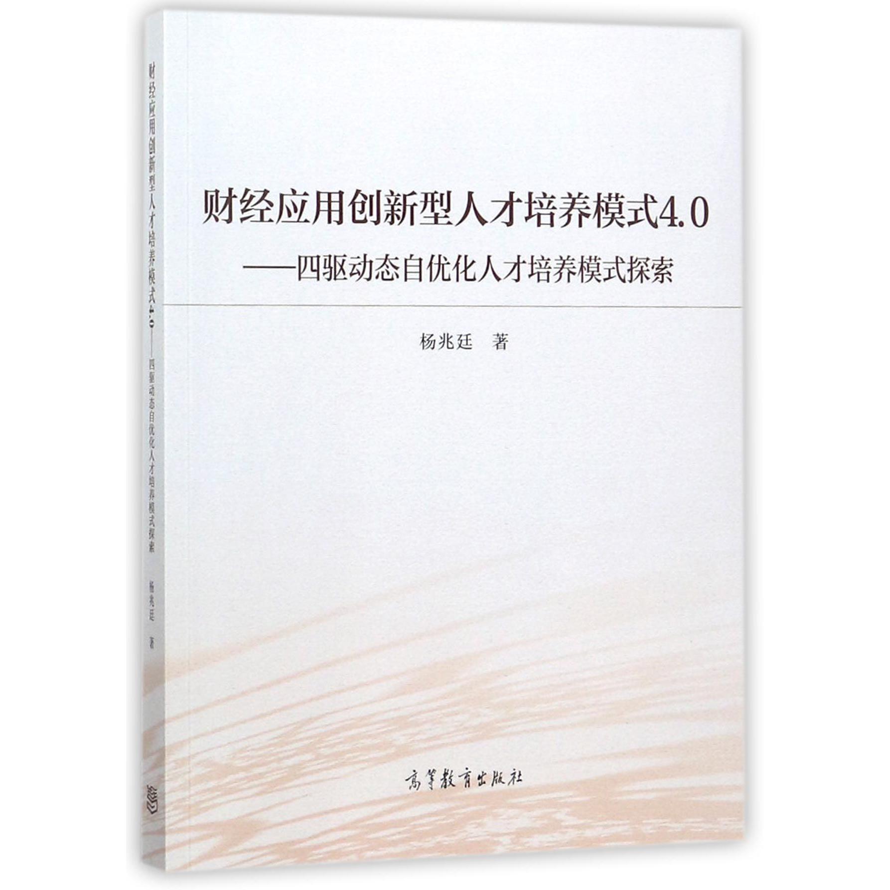 财经应用创新型人才培养模式4.0--四驱动态自优化人才培养模式探索