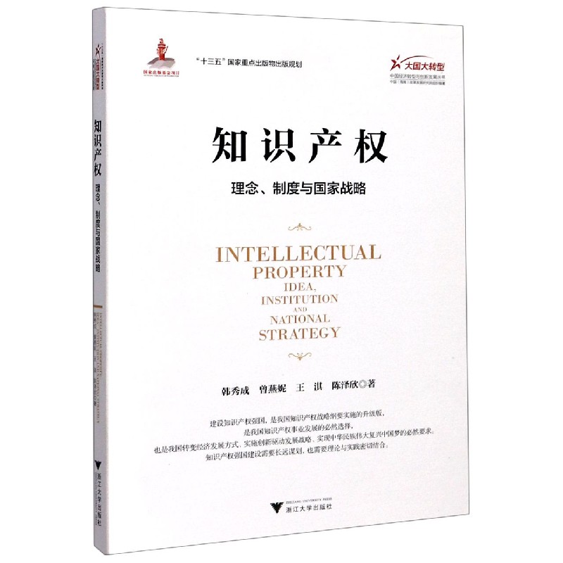 知识产权（理念制度与国家战略）/大国大转型中国经济转型与创新发展丛书