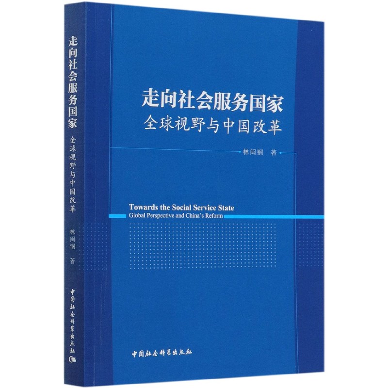 走向社会服务国家（全球视野与中国改革）