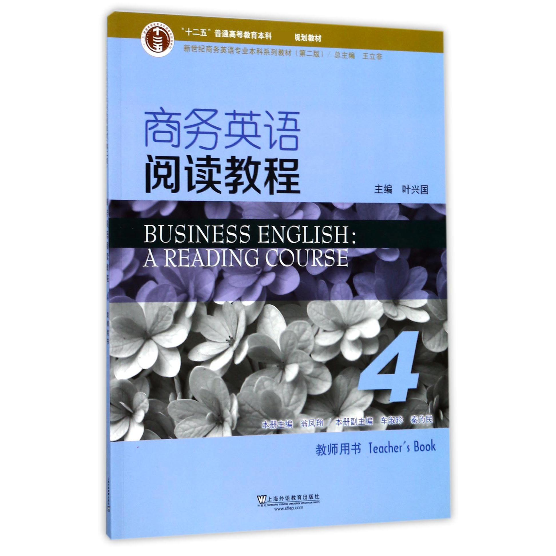 商务英语阅读教程（4教师用书第2版新世纪商务英语专业本科系列教材十二五普通高等教育