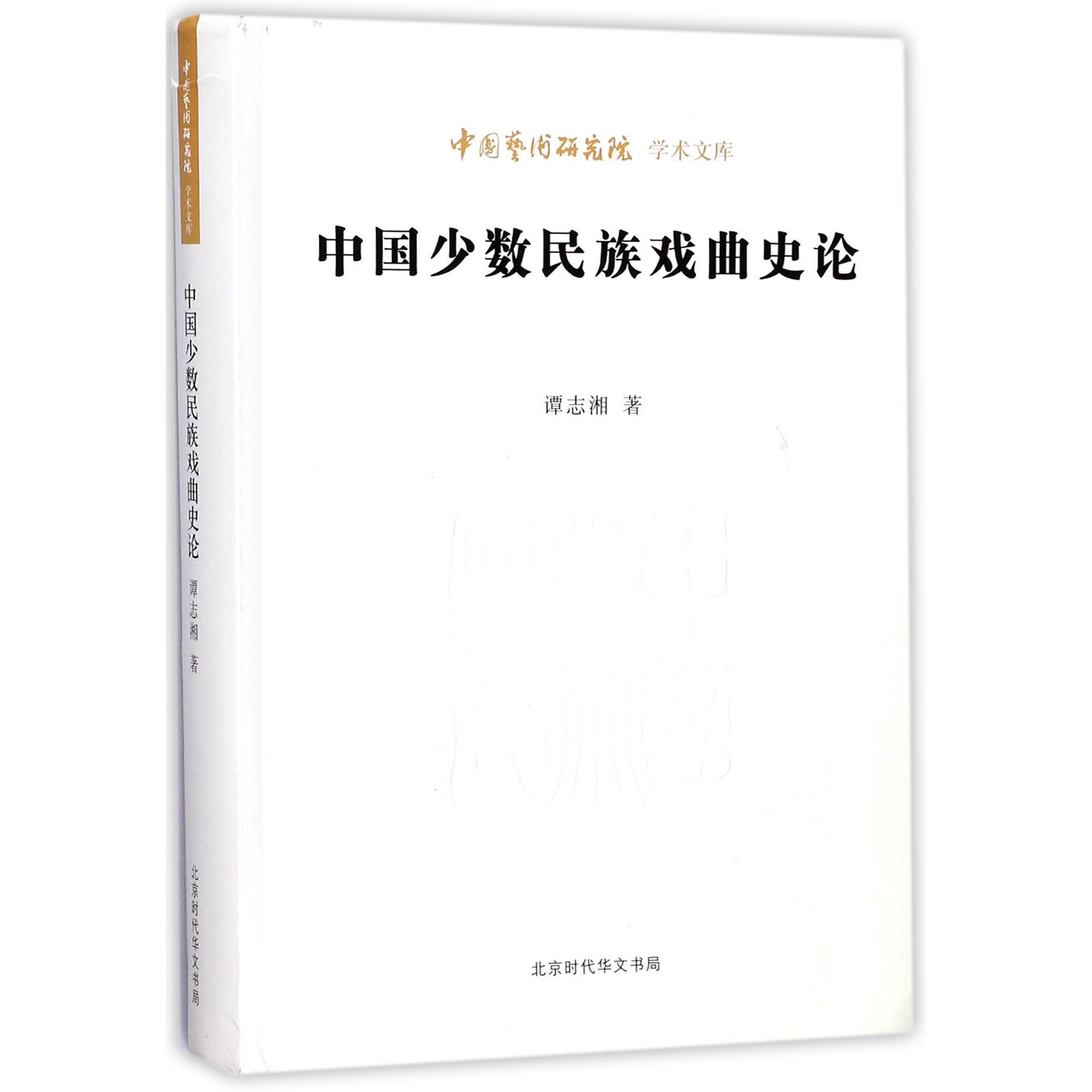 中国少数民族戏曲史论/中国艺术研究院学术文库