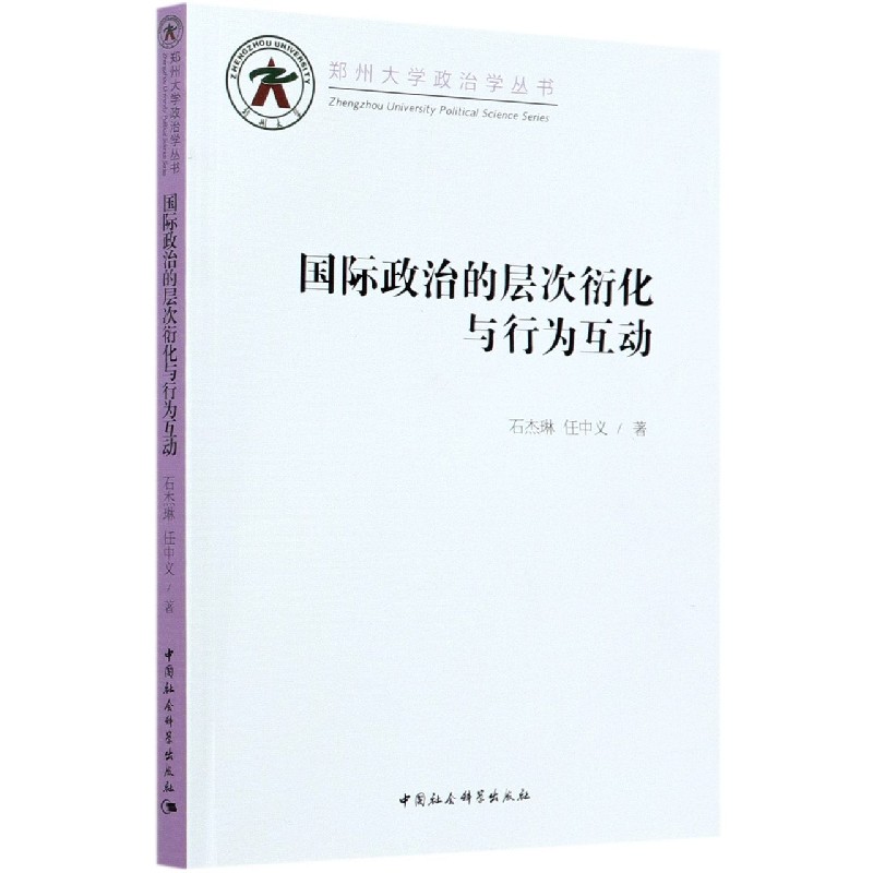 国际政治的层次衍化与行为互动/郑州大学政治学丛书