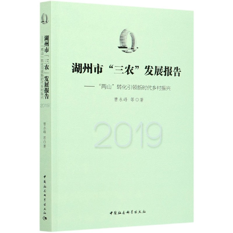 湖州市三农发展报告--两山转化引领新时代乡村振兴（2019）