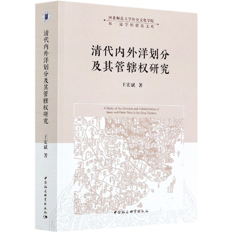 清代内外洋划分及其管辖权研究/河北师范大学历史文化学院双一流学科建设文库