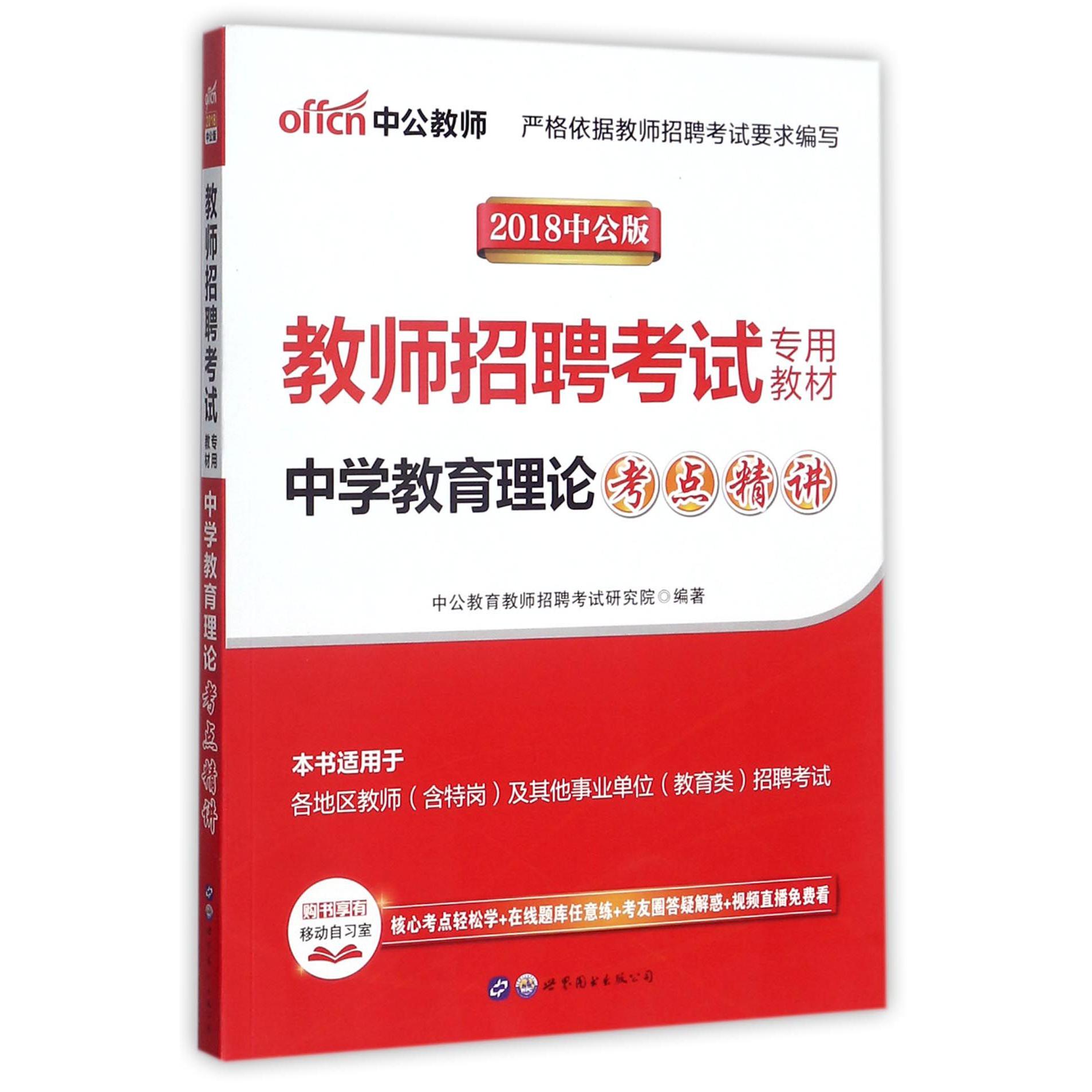 中学教育理论考点精讲（2018中公版教师招聘考试专用教材）