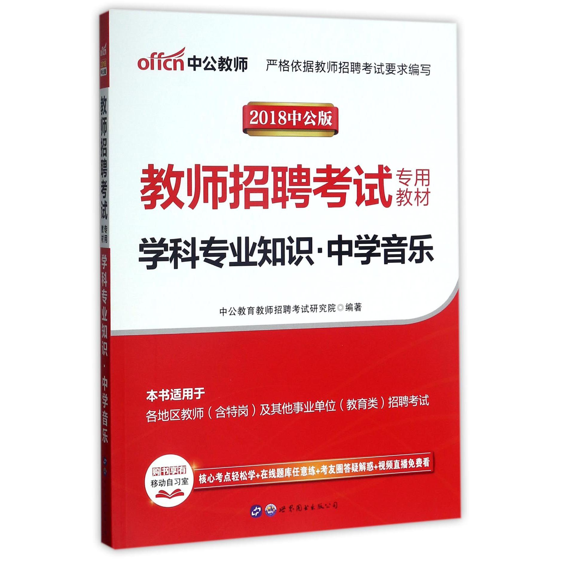 学科专业知识（中学音乐2018中公版教师招聘考试专用教材）