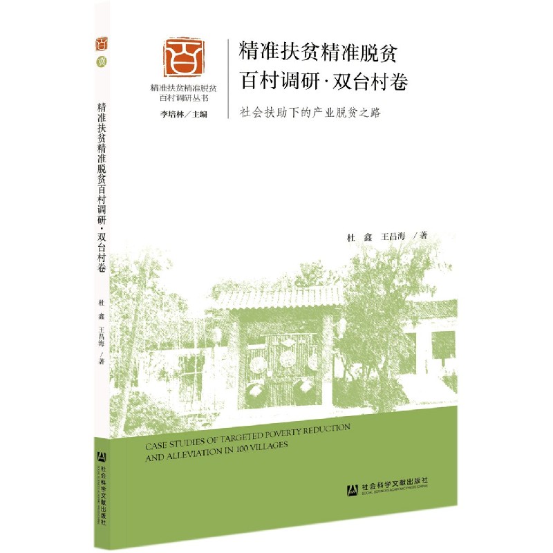 精准扶贫精准脱贫百村调研（双台村卷社会扶助下的产业脱贫之路）/精准扶贫精准脱贫百村 