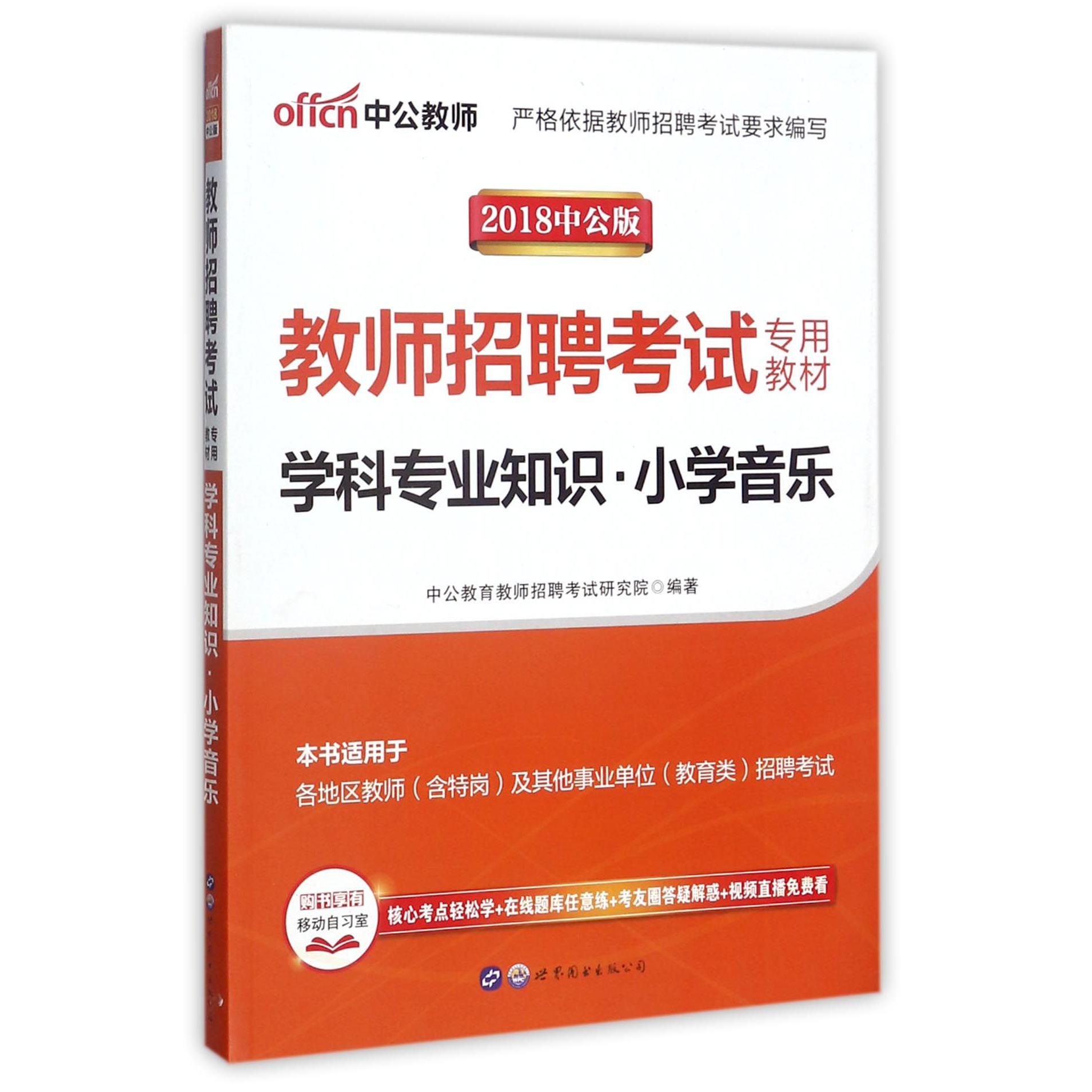 学科专业知识（小学音乐2018中公版教师招聘考试专用教材）