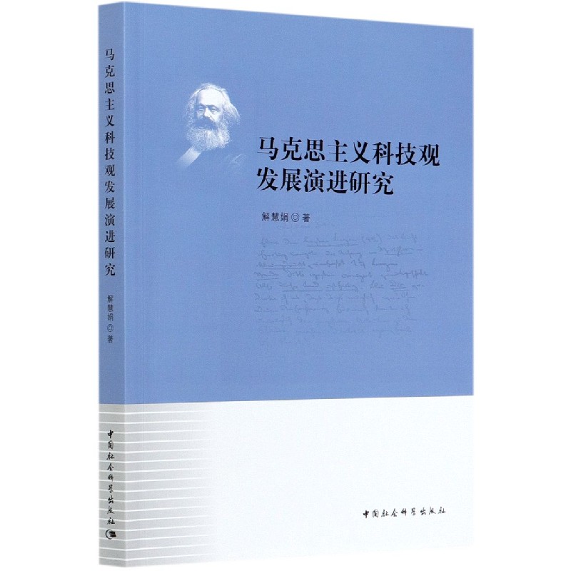 马克思主义科技观发展演进研究