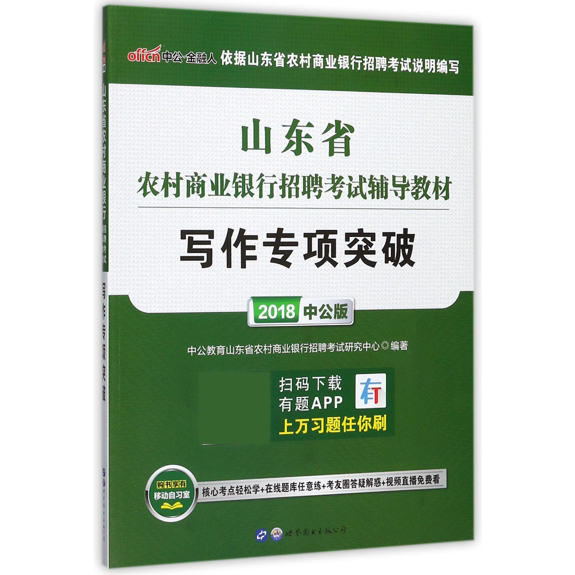写作专项突破（2018中公版山东省农村商业银行招聘考试辅导教材）