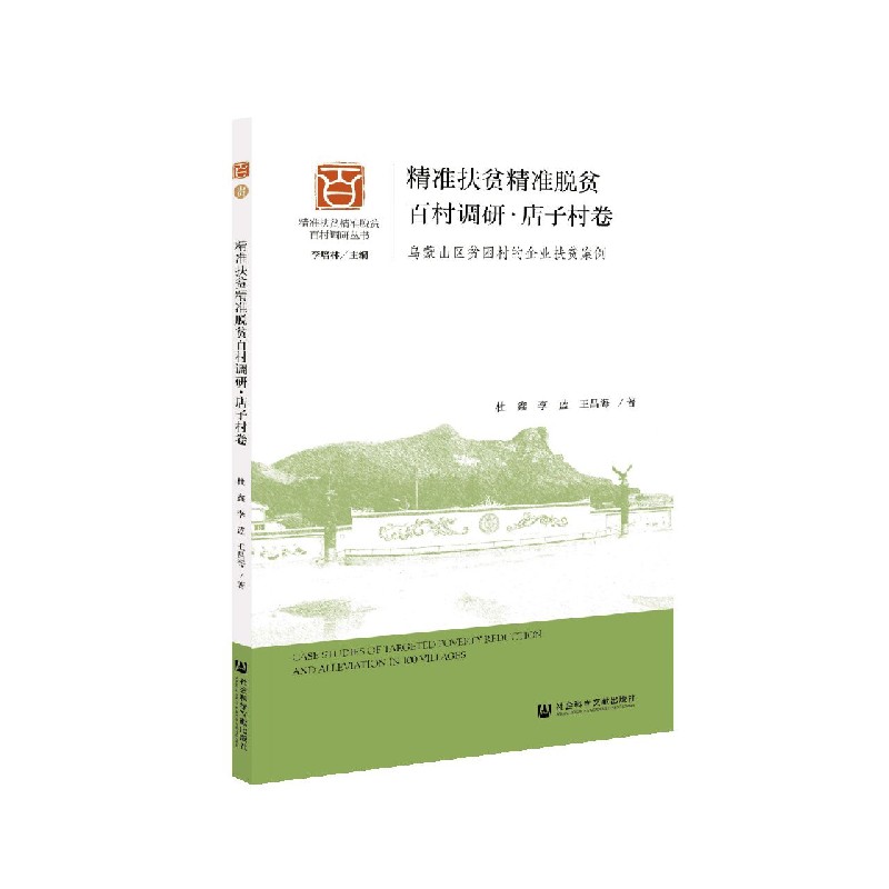 精准扶贫精准脱贫百村调研（店子村卷乌蒙山区贫困村的企业扶贫案例）/精准扶贫精准脱贫 