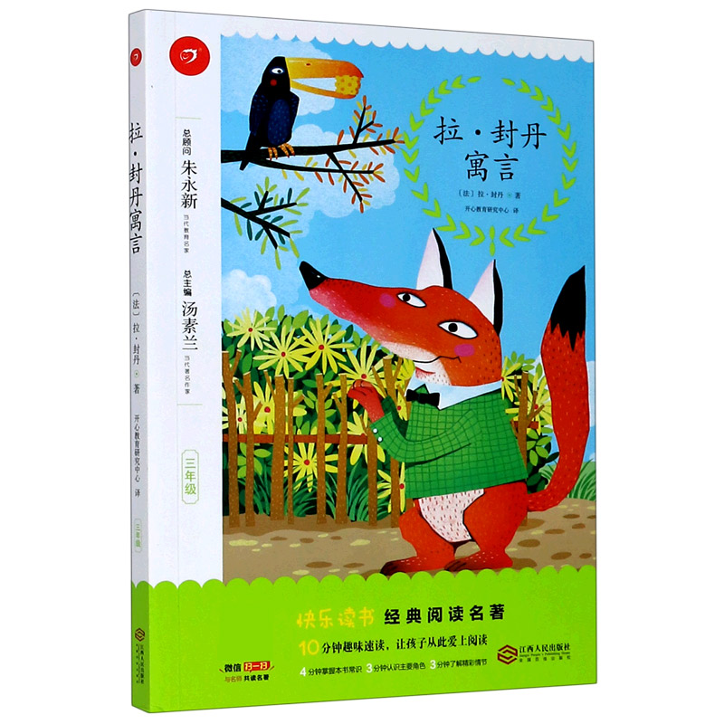 拉·封丹寓言(3年级)/快乐读书经典阅读名著