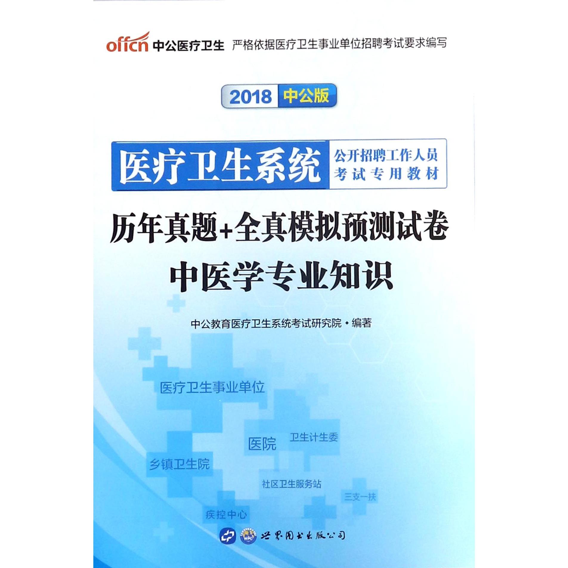 历年真题+全真模拟预测试卷（中医学专业知识2018中公版医疗卫生系统公开招聘工作人员考