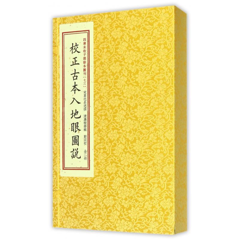 校正古本入地眼图说（上下）（精）/四库未收子部珍本汇刊