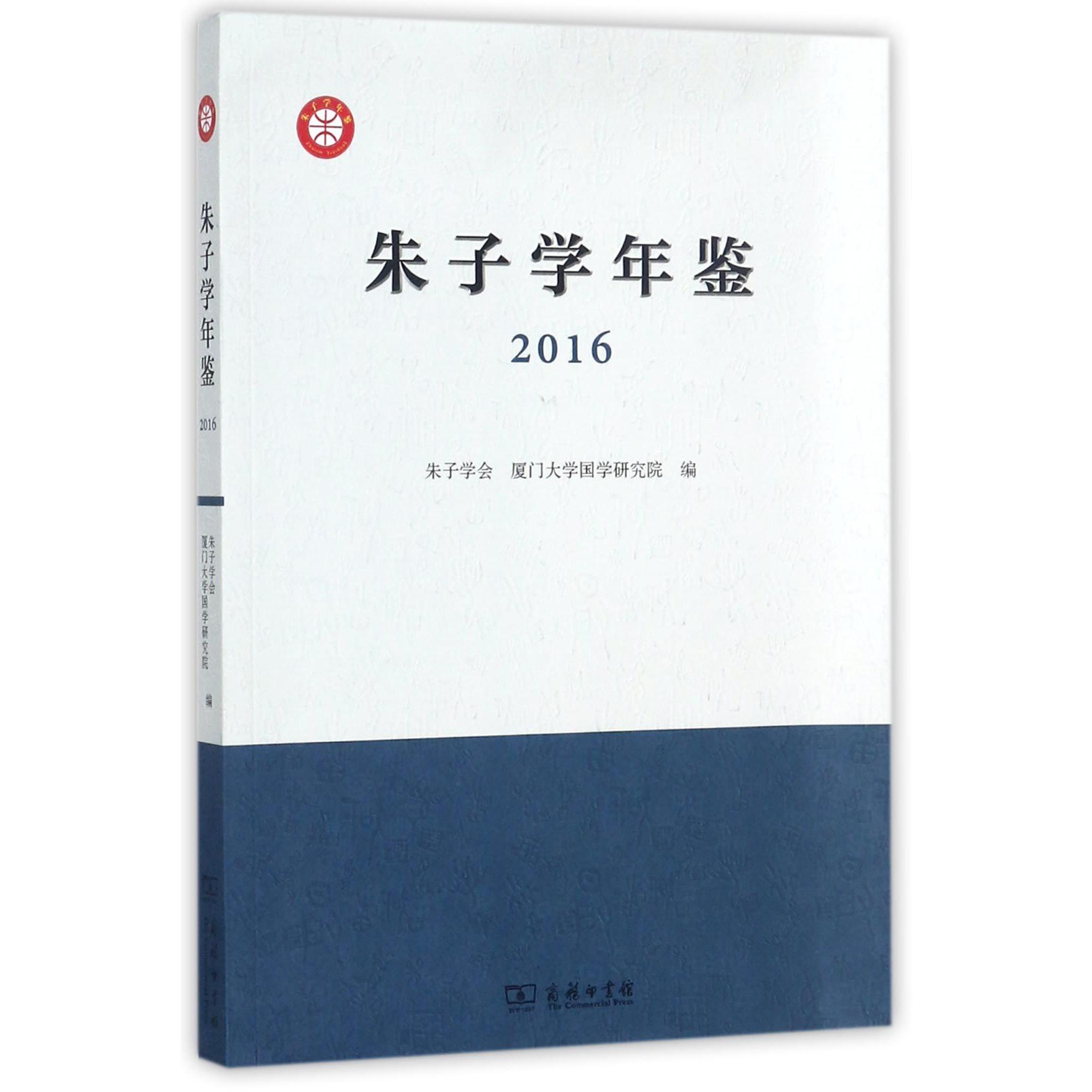 朱子学年鉴（2016）