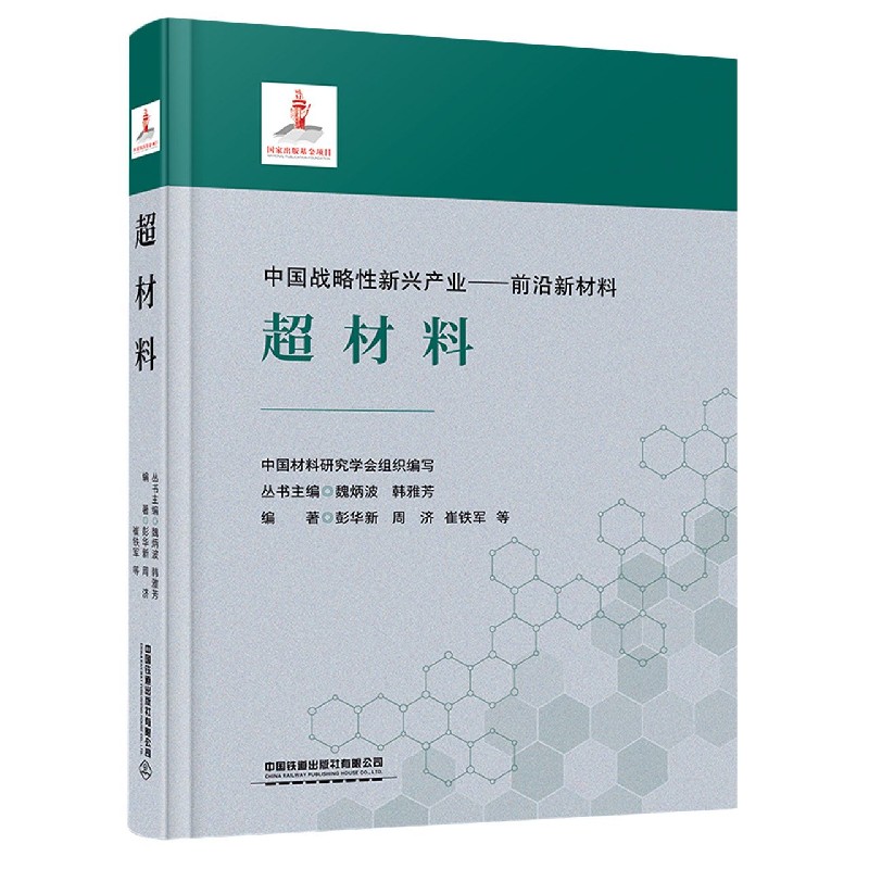 超材料（精）/中国战略性新兴产业前沿新材料