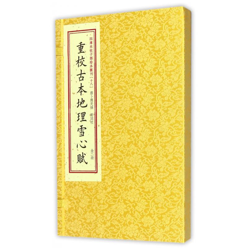 重校古本地理雪心赋（上下）（精）/四库未收子部珍本汇刊