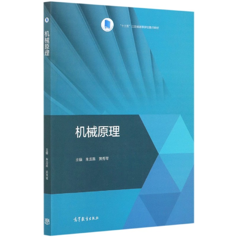 机械原理（十三五江苏省高等学校重点教材）